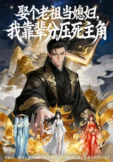 娶个老祖当媳妇，我靠辈分压死主角