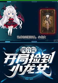 四合院：开局捡到小龙女