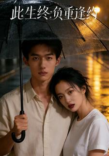此生终负重逢约
