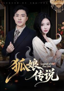 狐娘传说