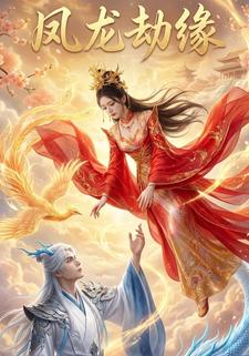 凤龙劫缘