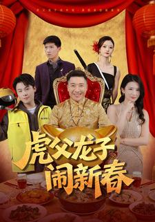 虎父龙子闹新春