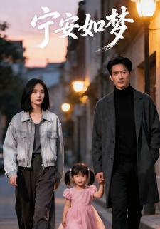 宁安如梦