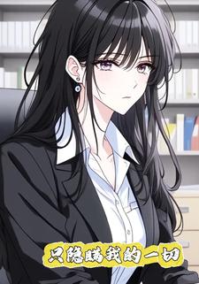 只隐瞒我的一切