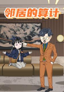邻居的算计