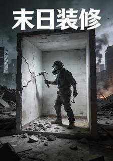末日装修