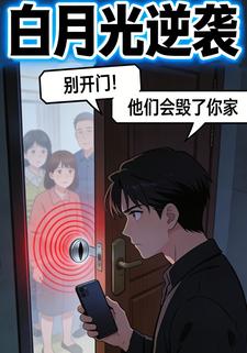 白月光逆袭