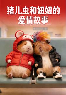猪儿虫和妞妞的爱情故事