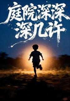 庭院深深深几许