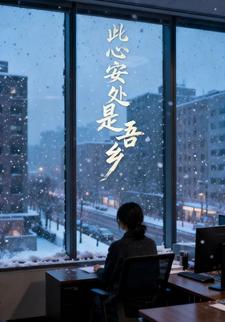 此心安处是吾乡