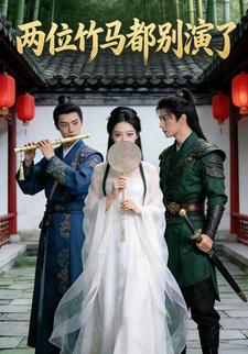 两位竹马都别演了