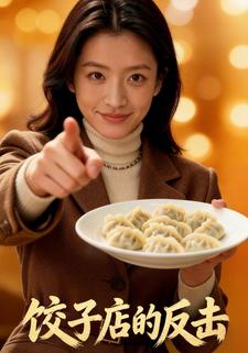饺子店的反击
