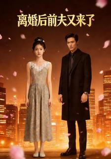 离婚后前夫又来了