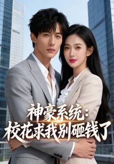 神豪系统：校花求我别砸钱了