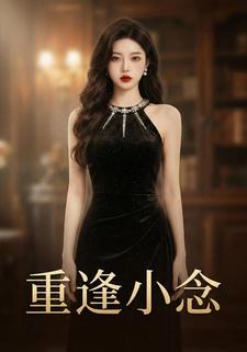 重逢小念
