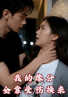 我的缘分全靠受伤换来