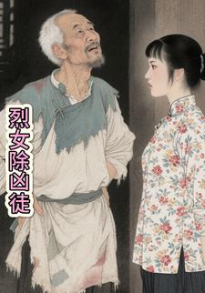 烈女除凶徒
