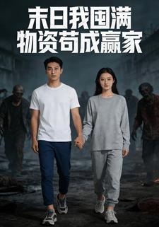 末日我囤满物资苟成赢家