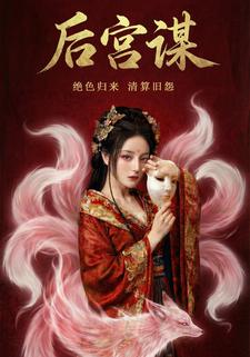 后宫谋