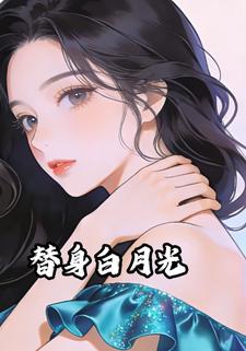 替身白月光