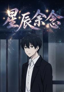 星辰余念