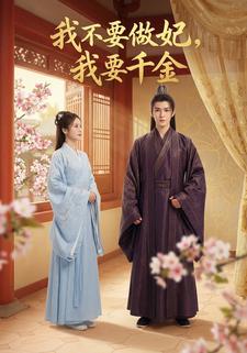 我不要做妃，我要千金