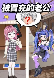 被冒充的老公