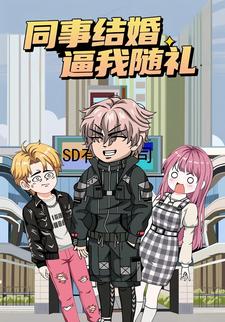 同事结婚逼我随礼