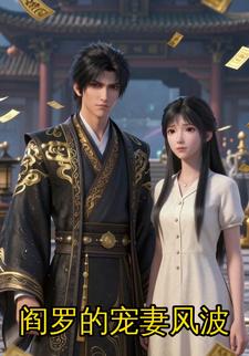 阎罗的宠妻风波