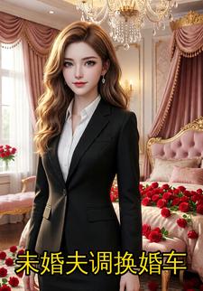未婚夫调换婚车