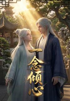 一念倾心