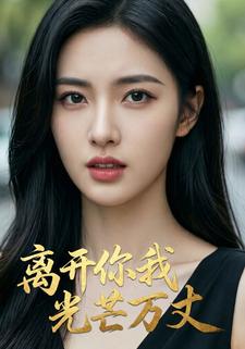 离开你我光芒万丈