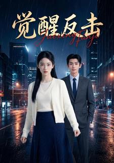觉醒反击