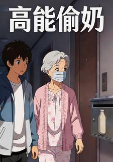 高能偷奶