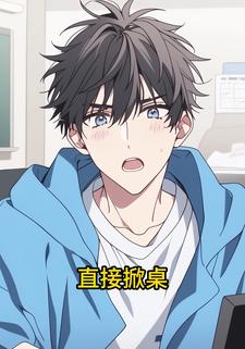 直接掀桌
