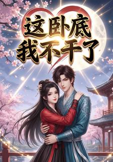 这卧底我不干了