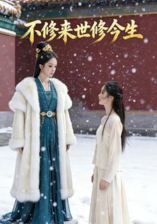 不修来世修今生