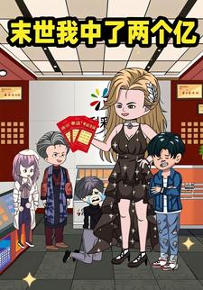 末世我中了两个亿