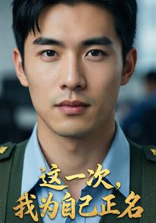 这一次，我为自己正名