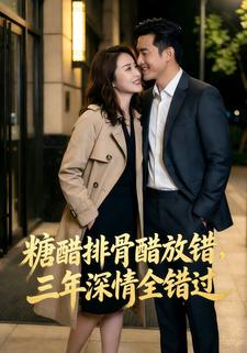 糖醋排骨醋放错，三年深情全错过