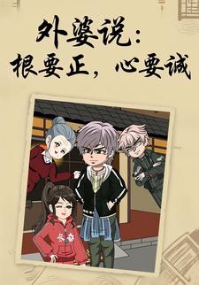 外婆说：根要正，心要诚