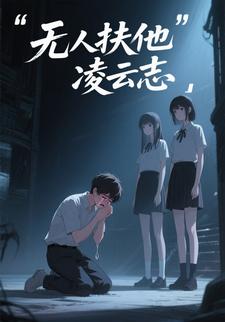 无人扶他凌云志