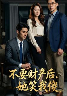 不要财产后，她笑我傻