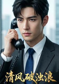清风破浊浪