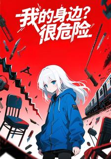 我的身边很危险
