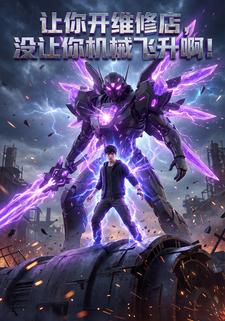 让你开维修店，没让你机械飞升啊！