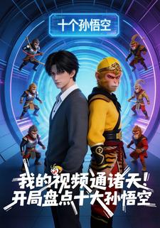 我的视频通诸天！开局盘点十大孙悟空