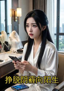 挣脱阴霾向阳生