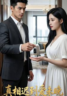 真相迟到爱未晚
