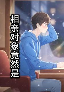 相亲对象竟然是